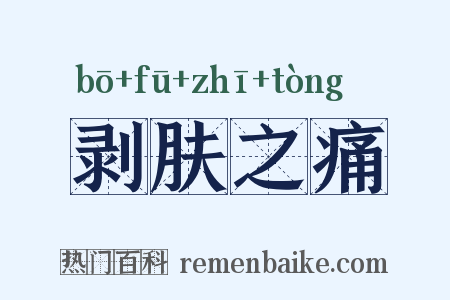 剥肤之痛是什么意思的图片